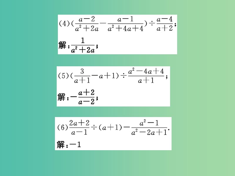 八年级数学下册 滚动训练一 分式的运算课件 （新版）华东师大版.ppt_第3页