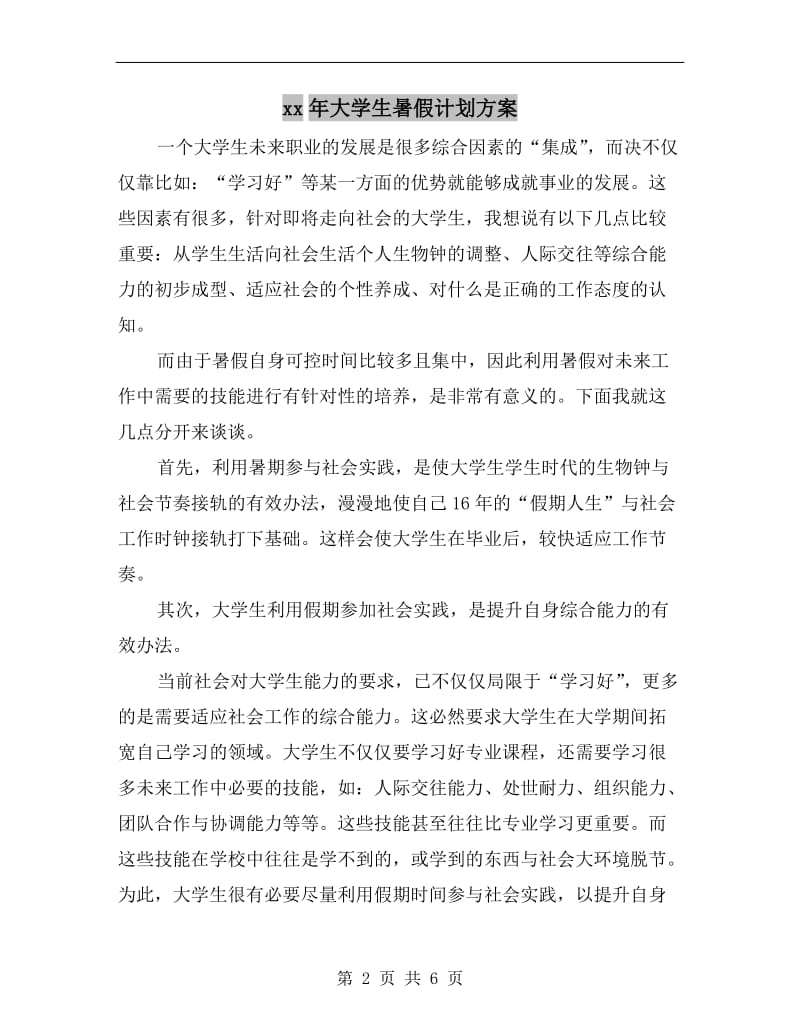 xx年大学生暑假计划方案.doc_第2页