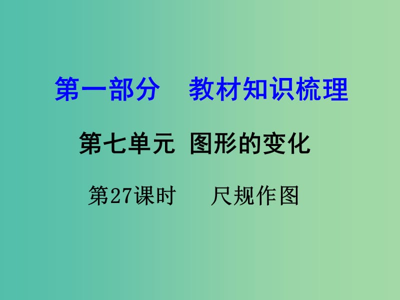 中考数学 第一部分 教材知识梳理 第七单元 第27课时 尺规作图课件.ppt_第1页