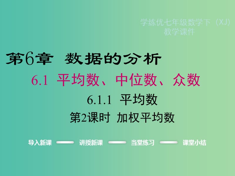 七年级数学下册 6.1.1 第2课时 加权平均数教学课件 （新版）湘教版.ppt_第1页