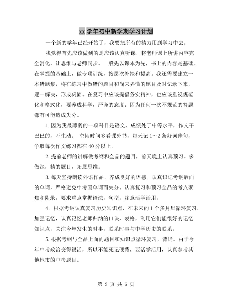 xx学年初中新学期学习计划.doc_第2页