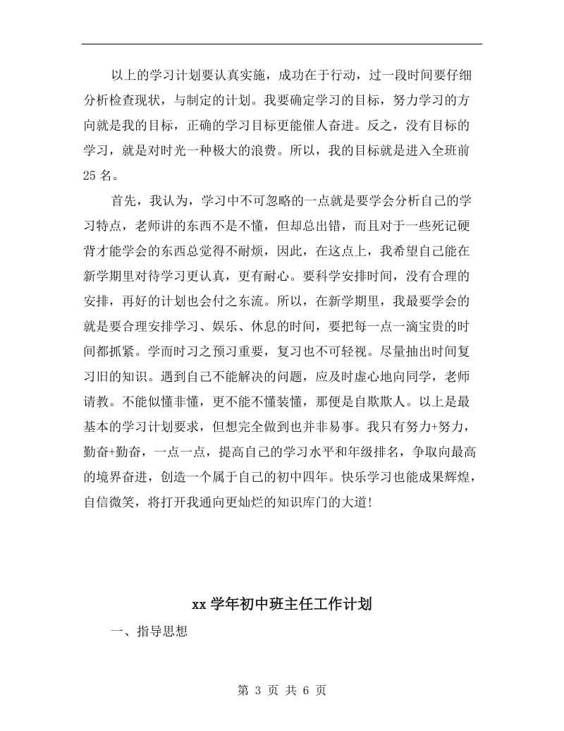 xx学年初中新学期学习计划.doc_第3页