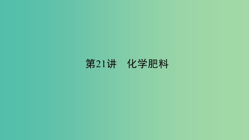 中考化学 第21讲 化学肥料（讲）课件.ppt_第1页