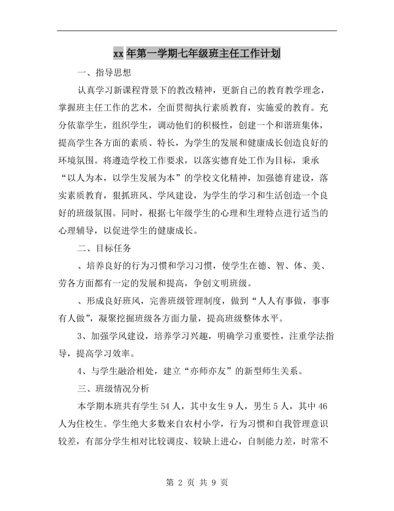 xx年第一学期七年级班主任工作计划.doc_第2页