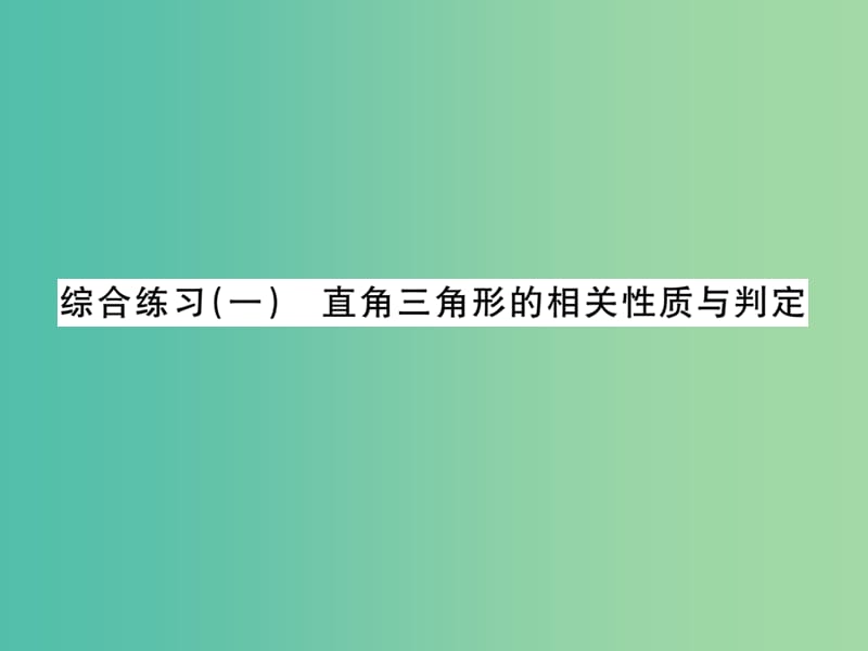 八年级数学下册 综合练习一 直角三角形的相关性质与判定课件 湘教版.ppt_第1页