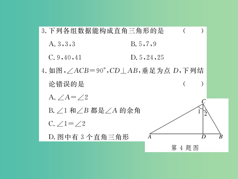 八年级数学下册 综合练习一 直角三角形的相关性质与判定课件 湘教版.ppt_第3页