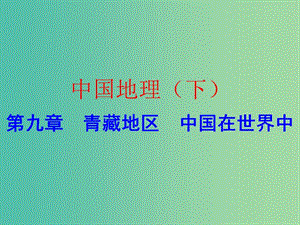 中考地理 中國(guó)地理（下）第九章 青藏地區(qū) 中國(guó)在世界中復(fù)習(xí)課件.ppt