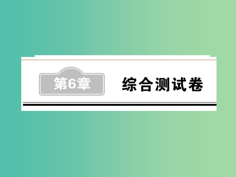 中考数学 第6章 综合测试卷课件.ppt_第1页