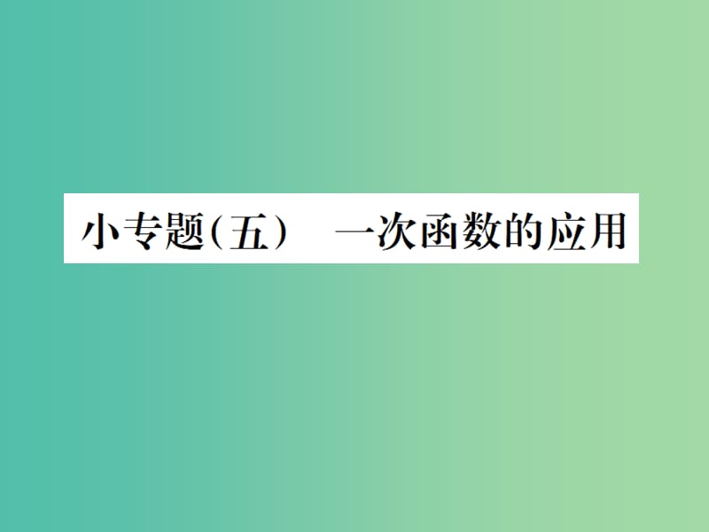 八年级数学下册 小专题五 一次函数的应用课件 新人教版.ppt_第1页