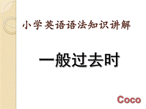 小學(xué)英語(yǔ)語(yǔ)法知識(shí)講解(一般過(guò)去時(shí)).ppt