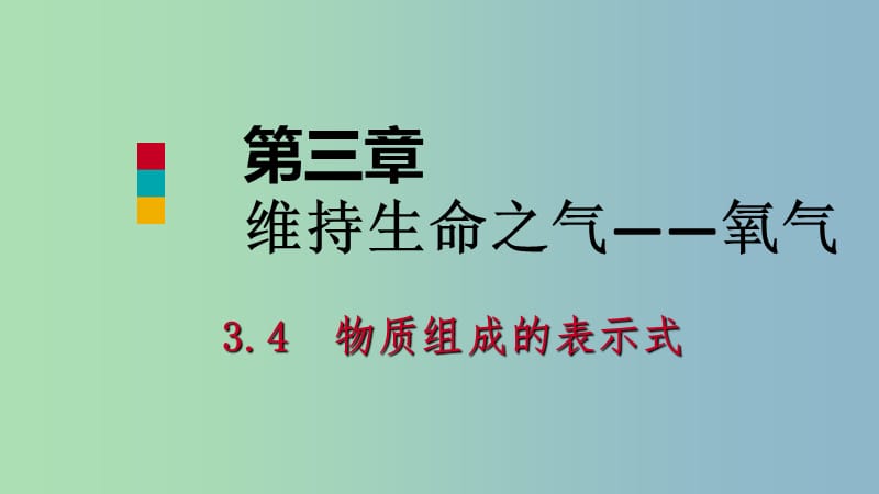 九年级化学上册第三章维持生命之气-氧气3.4物质组成的表示式第2课时课件新版粤教版.ppt_第1页