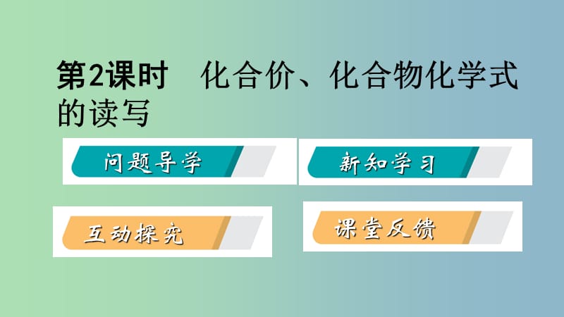 九年级化学上册第三章维持生命之气-氧气3.4物质组成的表示式第2课时课件新版粤教版.ppt_第2页