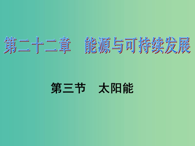 九年级物理全册 第22章 能源与可持续发展 第3节 太阳能习题课件 （新版）新人教版.ppt_第1页