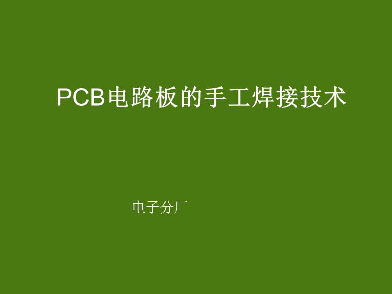 电子厂PCB电路板的手工焊接技术课件.ppt_第1页