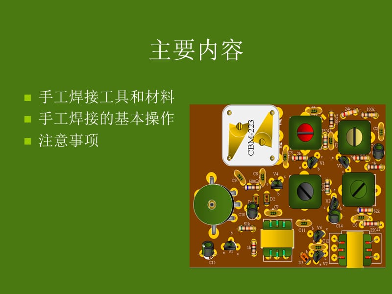 电子厂PCB电路板的手工焊接技术课件.ppt_第3页