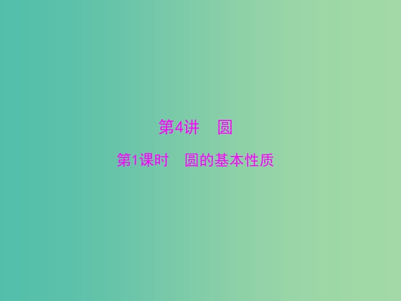 中考数学 第一部分 第四章 图形的认识 第4讲 第1课时 圆的基本性质课件.ppt_第1页