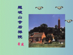 七年級語文下冊 第1單元《題破山寺后禪院》課件 蘇教版.ppt