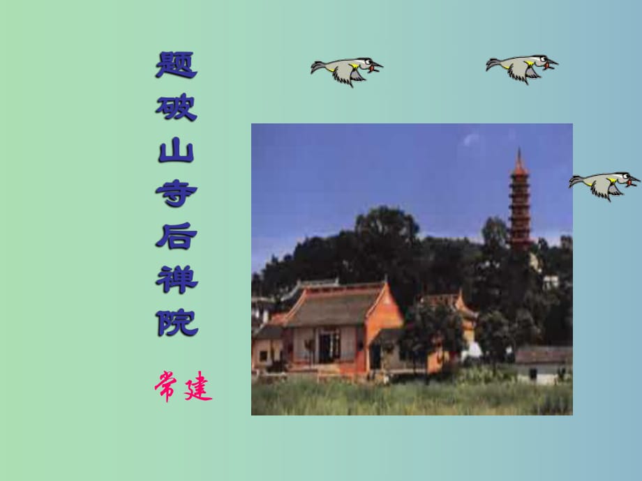 七年級語文下冊 第1單元《題破山寺后禪院》課件 蘇教版.ppt_第1頁