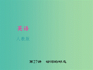 中考英語 考點聚焦 第27講 動詞的時態(tài)課件 人教新目標版.ppt