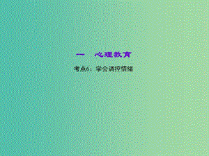 中考政治 知識(shí)盤查一 心理教育 考點(diǎn)6 學(xué)會(huì)調(diào)控情緒課件 新人教版.ppt