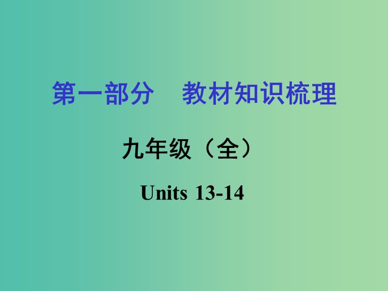 中考英语 第一部分 教材知识梳理 九全 Units 13-14课件 人教新目标版.ppt_第1页