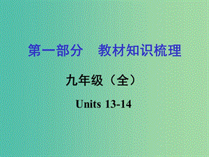 中考英語 第一部分 教材知識梳理 九全 Units 13-14課件 人教新目標(biāo)版.ppt