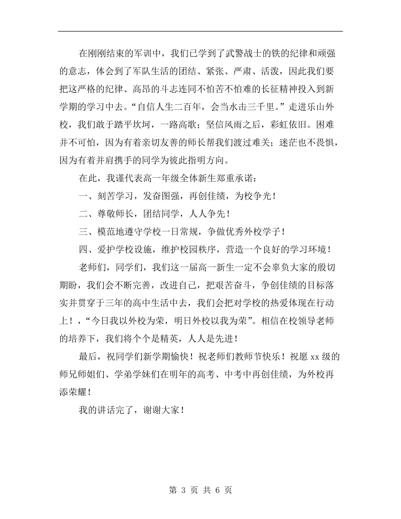 高一新生开学典礼发言稿范文.doc_第3页