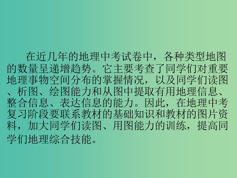 中考地理冲刺复习 基础梳理 专题十八 各种类型地图的判读与运用课件 新人教版.ppt_第2页