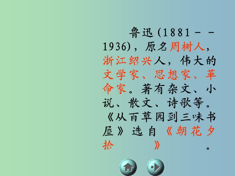 七年级语文下册 1 从百草园到三味书屋课件 （新版）新人教版.ppt_第3页