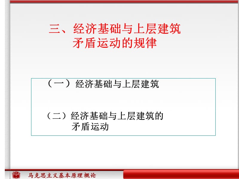 经济基础与上层建筑上课用的.ppt_第1页