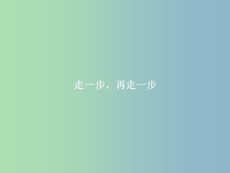 七年级语文上册 4.17 走一步 再走一步课件 （新版）新人教版.ppt_第1页