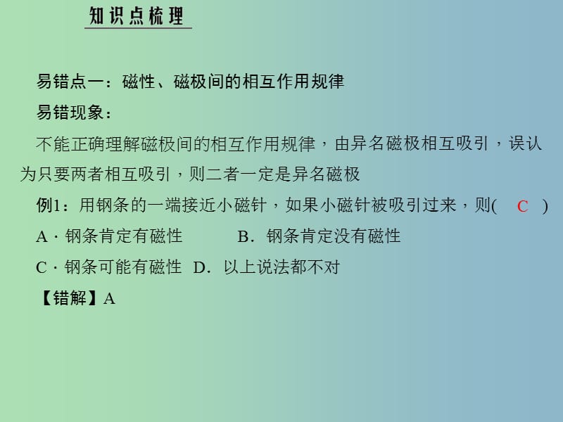 九年级物理上册 第七章 磁与电易错盘点课件 （新版）教科版.ppt_第2页