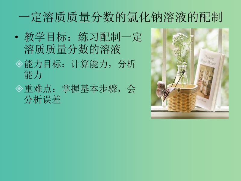 九年级化学上册 第三单元 配制一定溶质质量分数的溶液课件 （新版）鲁教版.ppt_第1页