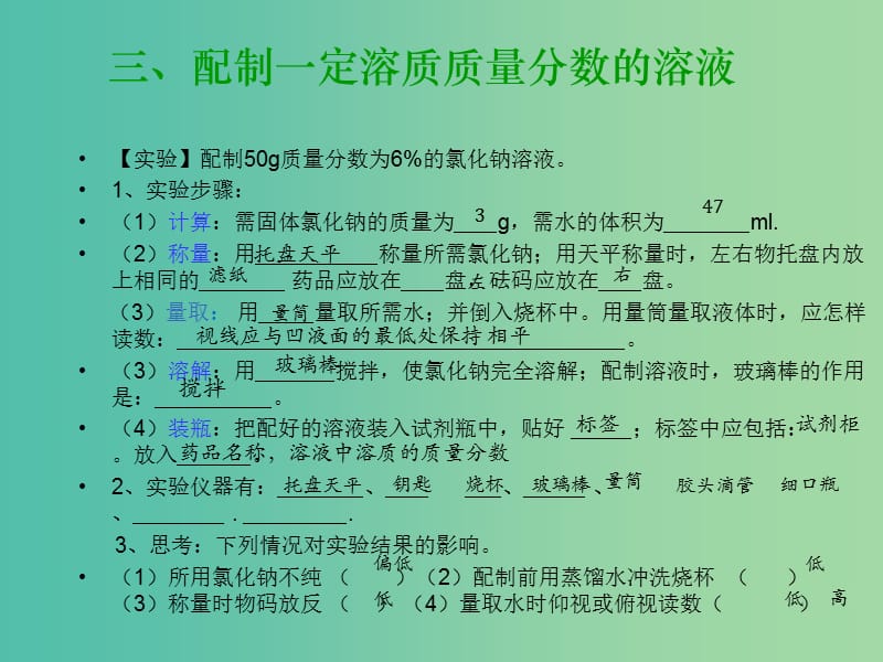 九年级化学上册 第三单元 配制一定溶质质量分数的溶液课件 （新版）鲁教版.ppt_第2页