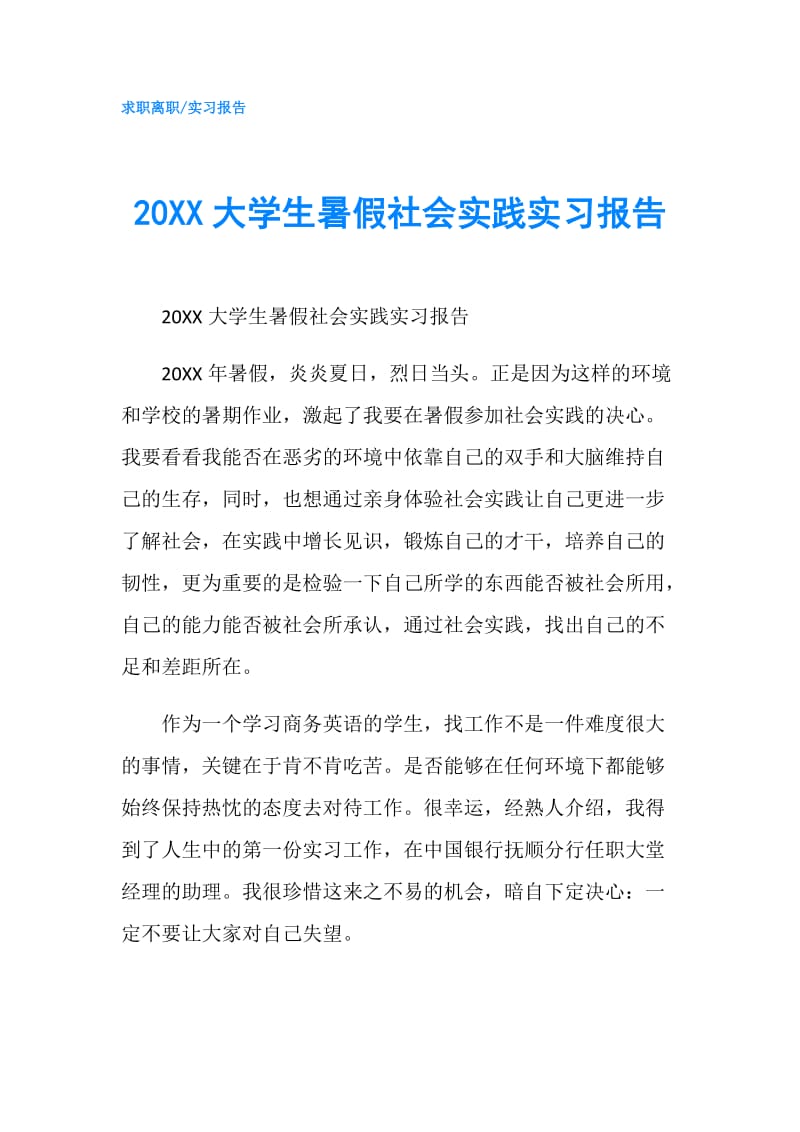 20XX大学生暑假社会实践实习报告.doc_第1页