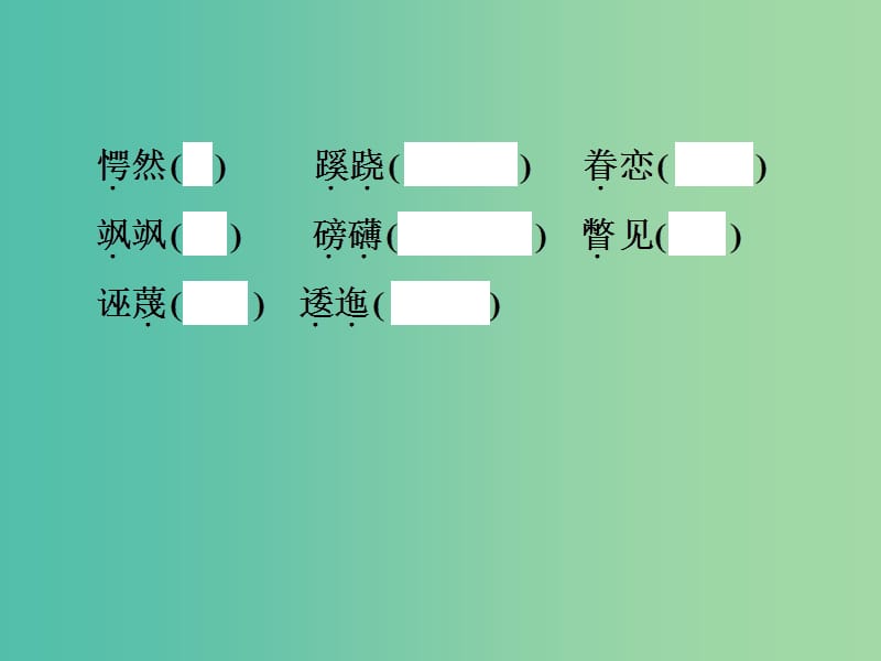 中考语文总复习 第一部分 基础知识梳理 现代文基础梳理（三）课件.ppt_第3页