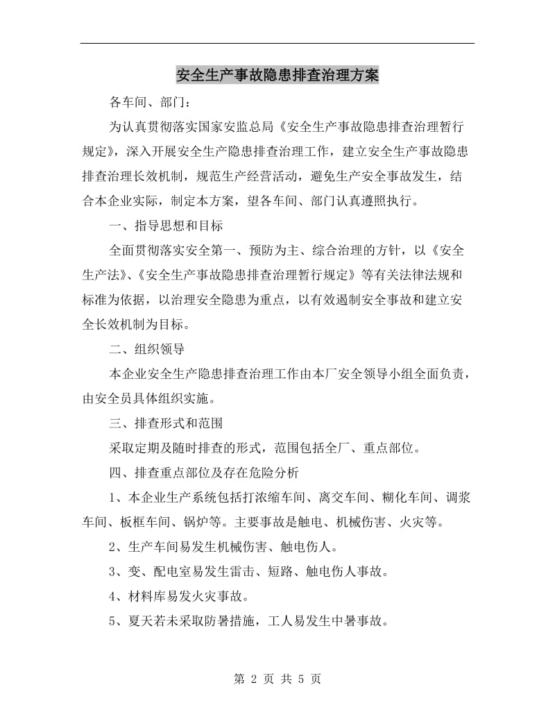 安全生产事故隐患排查治理方案.doc_第2页