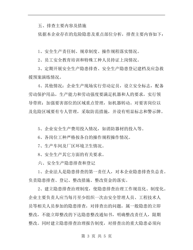 安全生产事故隐患排查治理方案.doc_第3页