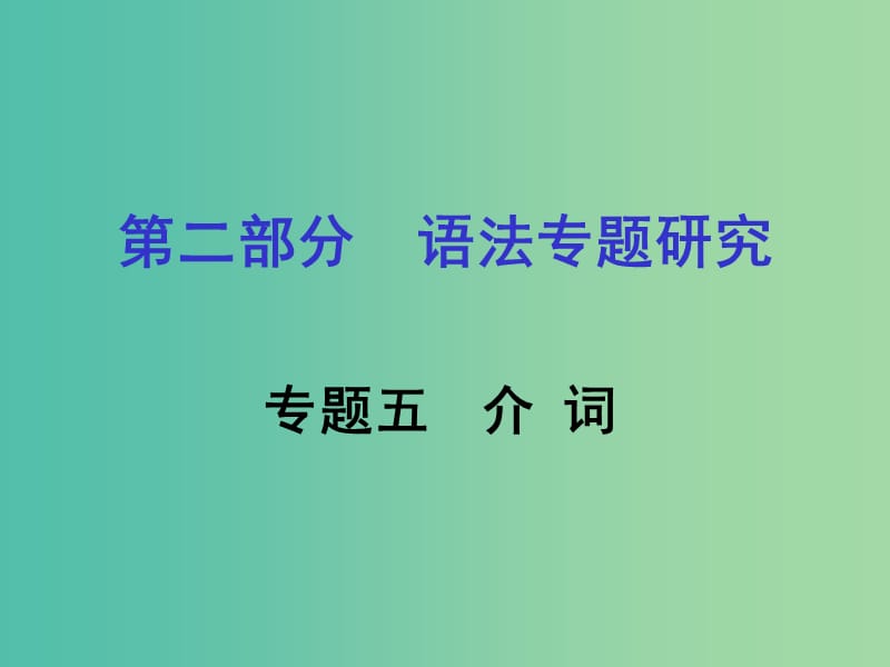 中考英语 第二部分 语法专题研究 专题五 介词课件 人教新目标版.ppt_第1页