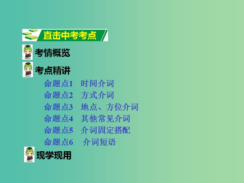 中考英语 第二部分 语法专题研究 专题五 介词课件 人教新目标版.ppt_第2页