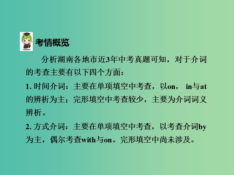 中考英语 第二部分 语法专题研究 专题五 介词课件 人教新目标版.ppt_第3页