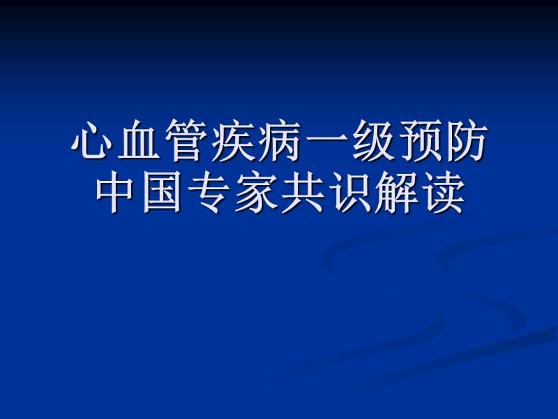 心血管病一级预防共识.ppt_第1页