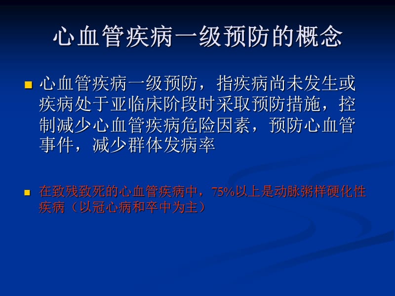 心血管病一级预防共识.ppt_第2页