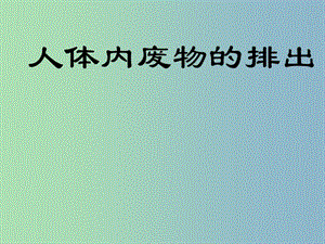 七年級(jí)生物下冊(cè)第四單元第五章人體內(nèi)廢物的排出課件4新版新人教版.ppt