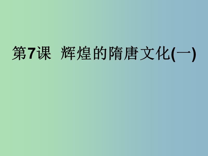 七年级历史下册 7 辉煌的隋唐文化课件 新人教版.ppt_第1页