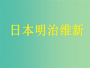 九年級歷史上冊 第三學習主題 第21課 日本明治維新課件 川教版.ppt