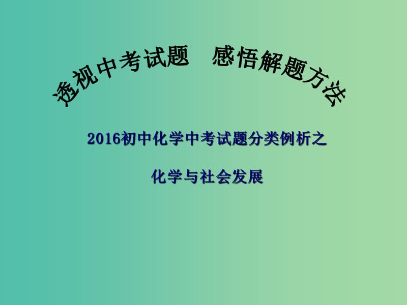 中考化学备考复习 化学与社会发展课件.ppt_第1页