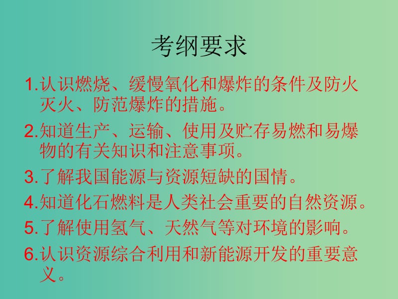 中考化学备考复习 化学与社会发展课件.ppt_第2页