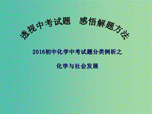 中考化學(xué)備考復(fù)習(xí) 化學(xué)與社會發(fā)展課件.ppt