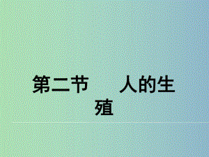 七年級生物下冊 第一章 第二節(jié) 人的生殖課件 新人教版.ppt